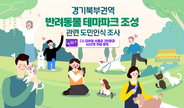 경기북부권역 반려동물 테마파크 조성 관련 도민인식 조사