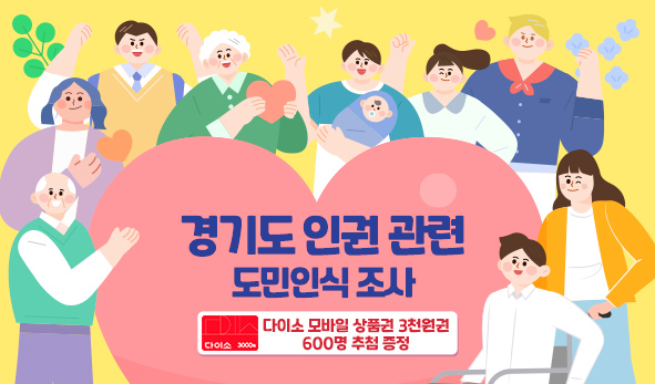 경기도 인권 관련 도민인식 조사