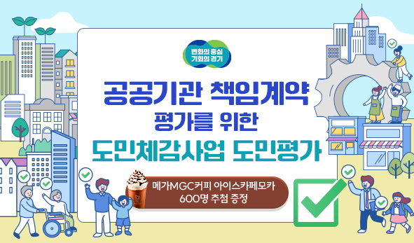 공공기관 책임계약 평가를 위한 도민체감사업 도민평가