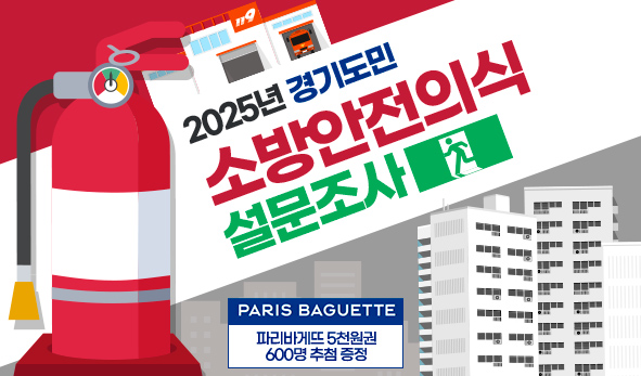 2025년 경기도민 소방안전의식 설문조사
