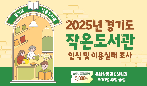 2025년 경기도 작은도서관 인식 및 이용실태 조사