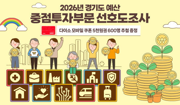 2026년 경기도 예산 중점투자부문 선호도 조사