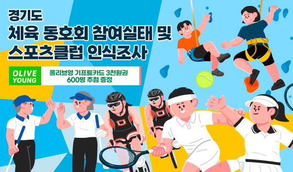경기도 체육동호회 참여실태 및  스포츠클럽 인식 조사