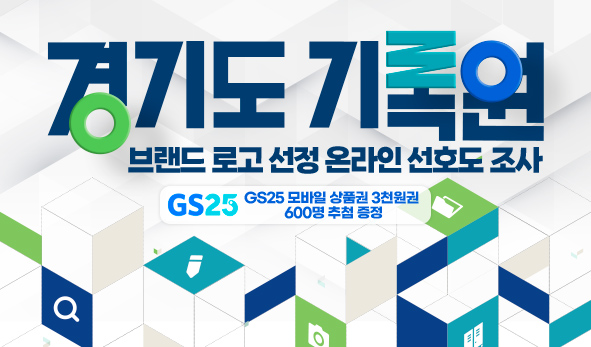 경기도기록원 브랜드 로고 선정 온라인 선호도 조사