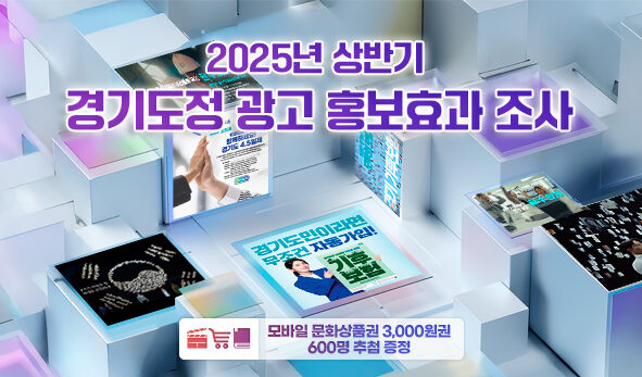 2025년 상반기  경기도정 광고 홍보효과 조사