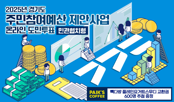 2025년 경기도 주민참여예산 제안사업(민관협치형) 온라인 도민투표