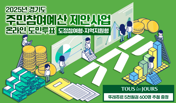 2025년 경기도 주민참여예산 제안사업(도정참여형·지역지원형) 온라인 도민투표