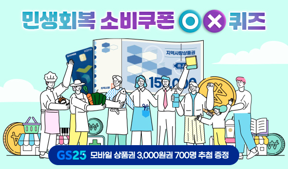 민생회복 소비쿠폰 OX퀴즈