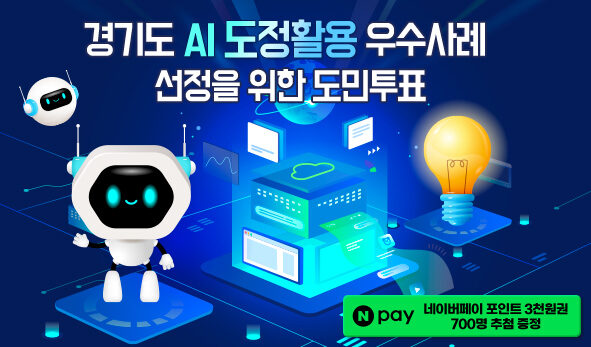경기도 AI 도정활용 우수사례 도민투표