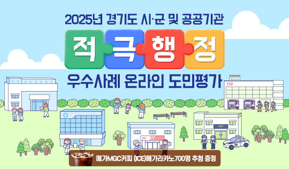  2025년 경기도 시·군 및 공공기관 적극행정 우수사례 온라인 도민평가