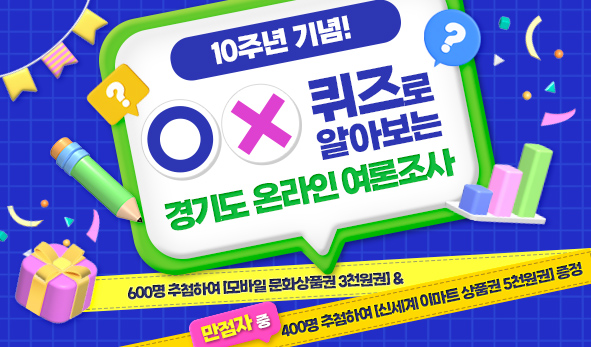 10주년 기념! OX 퀴즈로 알아보는 경기도 온라인 여론조사