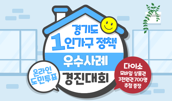 경기도 1인가구 정책 우수사례 도민투표