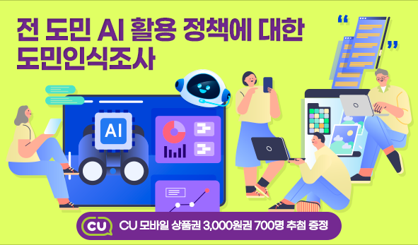 전 도민 AI 활용 정책에 대한 도민인식조사