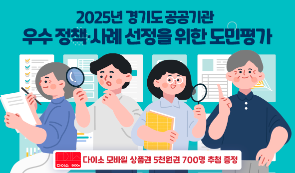 2025년 경기도 공공기관 우수 정책·사례 선정을 위한 도민평가