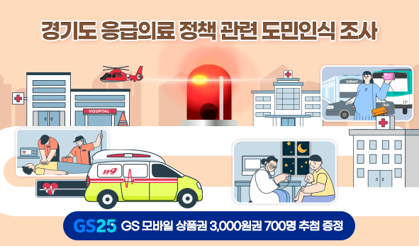 경기도 응급의료 정책 도민인식 조사