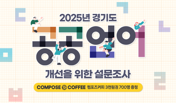 2025년 경기도 공공언어 개선을 위한 설문조사