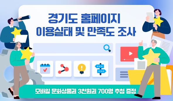 경기도 홈페이지 이용실태 및 만족도 조사