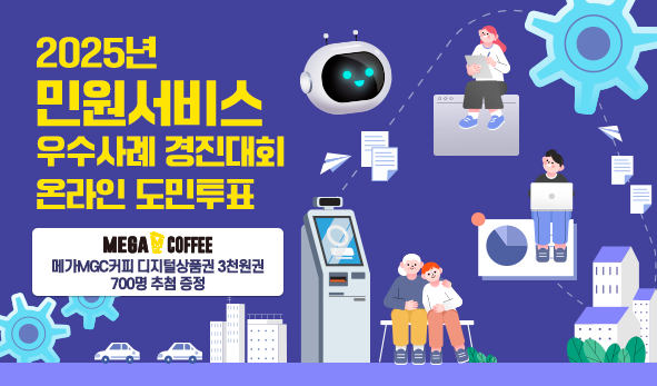 2025년 민원서비스 우수사례 경진대회 온라인 도민투표