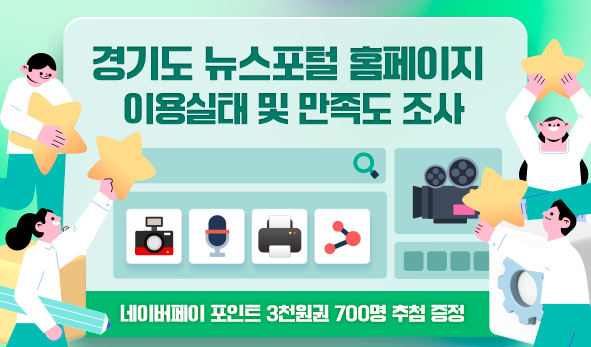 경기도 뉴스포털 홈페이지 이용실태 및 만족도 조사