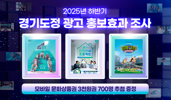 2025년 하반기  경기도정 광고 홍보효과 조사