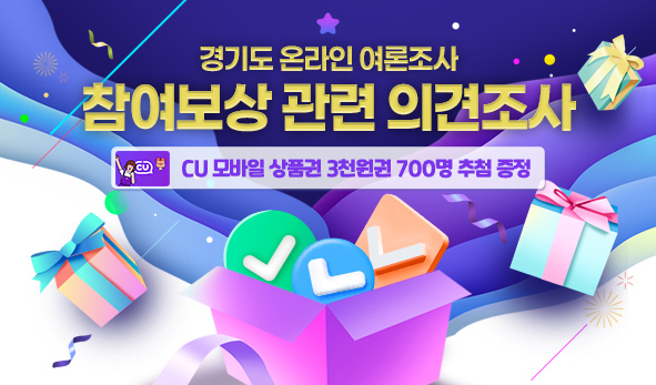 경기도 온라인 여론조사 참여보상 관련 의견조사