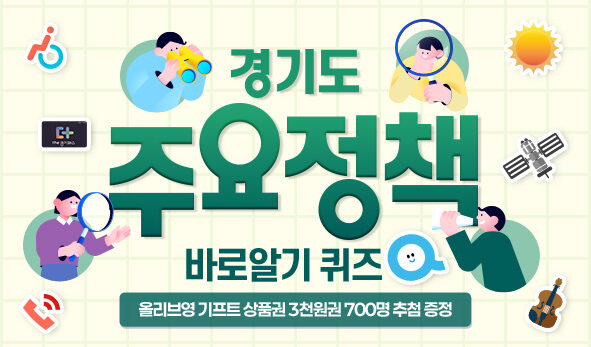 경기도 주요정책 바로알기 퀴즈