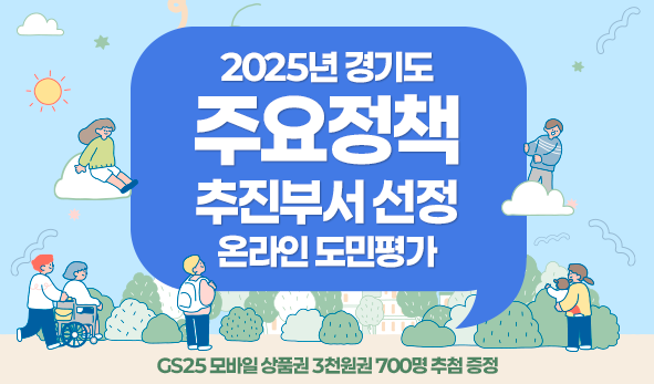 2025년 경기도 주요정책 추진부서 선정 온라인 도민평가
