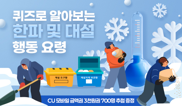 퀴즈로 알아보는 한파 및 대설 행동 요령