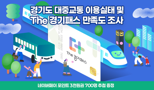 경기도 대중교통 이용실태 및 The 경기패스 만족도 조사