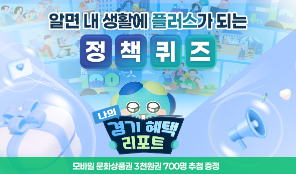 알면 내 생활에 플러스가 되는 정책 퀴즈