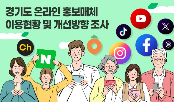 경기도 온라인 홍보매체 이용현황 및 개선방향 조사