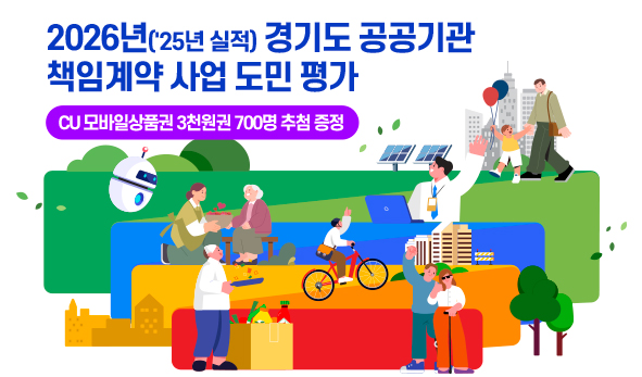 2026년(’25년 실적) 경기도 공공기관 책임계약 사업 도민 평가