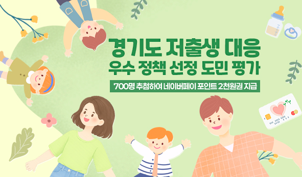 경기도 저출생 대응 우수 정책 선정 도민 평가