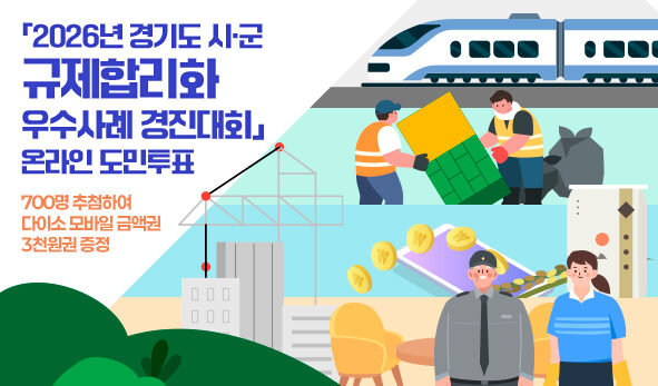 「2026년 경기도 시·군 규제합리화 우수사례 경진대회」 온라인 도민투표