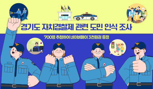 경기도 자치경찰제 관련 도민 인식 조사