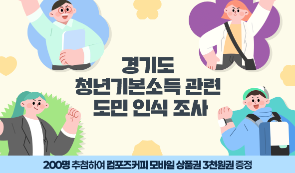 경기도 청년기본소득 관련 도민 인식 조사