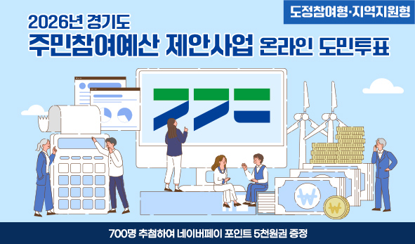 2026년 경기도 주민참여예산 제안사업(도정참여형‧지역지원형) 온라인 도민투표