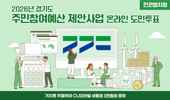2026년 경기도 주민참여예산 제안사업(민관협치형) 온라인 도민투표