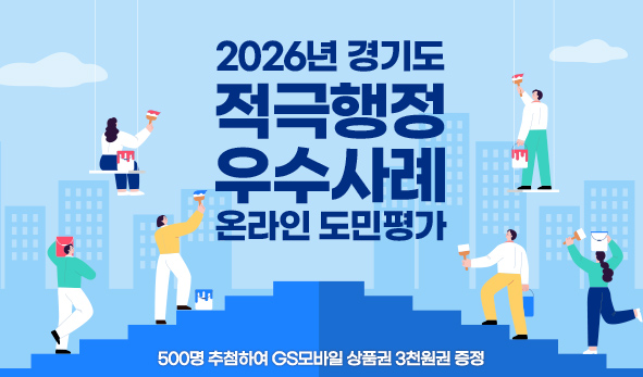 2026년 경기도 적극행정 우수사례 온라인 도민평가
