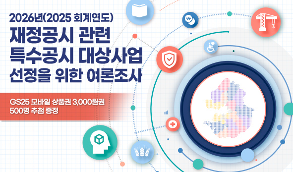 2026년(2025 회계연도) 재정공시 관련 특수공시 대상사업 선정을 위한 여론조사