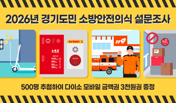2026년 경기도민 소방안전의식 설문조사