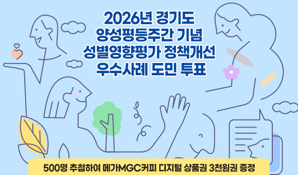 2026년 경기도 양성평등주간 기념 성별영향평가 정책개선 우수사례 도민 투표