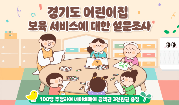 경기도 어린이집 보육 서비스에 대한 설문조사