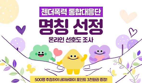 젠더폭력통합대응단 명칭 선정 온라인 선호도 조사