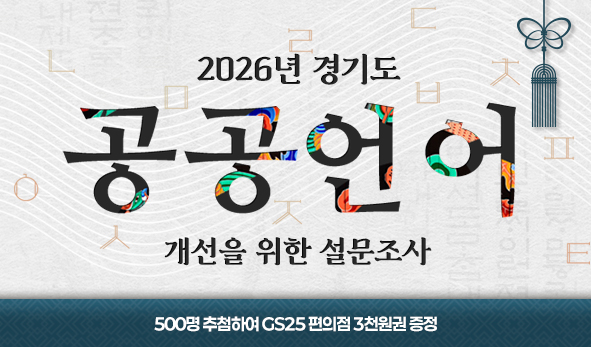 2026년 경기도 공공언어  개선을 위한 설문조사