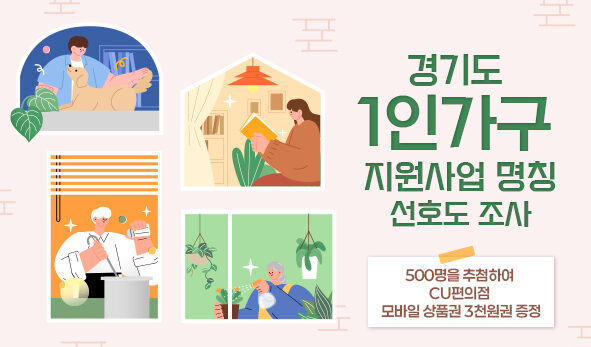 경기도 1인가구 지원사업 명칭 선호도 조사